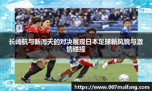 长崎航与新泻天的对决展现日本足球新风貌与激情碰撞