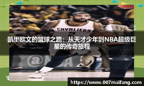 凯里欧文的篮球之路：从天才少年到NBA超级巨星的传奇旅程