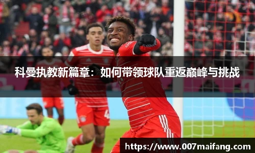 科曼执教新篇章：如何带领球队重返巅峰与挑战
