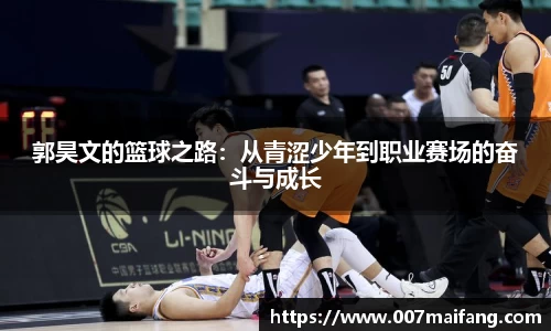 郭昊文的篮球之路：从青涩少年到职业赛场的奋斗与成长