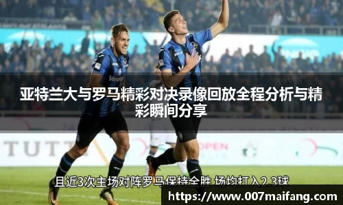 亚特兰大与罗马精彩对决录像回放全程分析与精彩瞬间分享