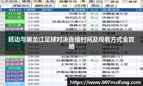 延边与黑龙江足球对决直播时间及观看方式全攻略