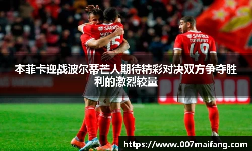 本菲卡迎战波尔蒂芒人期待精彩对决双方争夺胜利的激烈较量