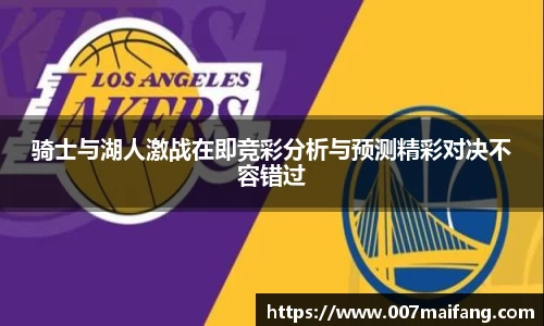 骑士与湖人激战在即竞彩分析与预测精彩对决不容错过