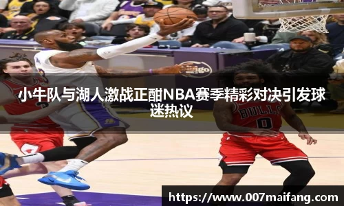 小牛队与湖人激战正酣NBA赛季精彩对决引发球迷热议