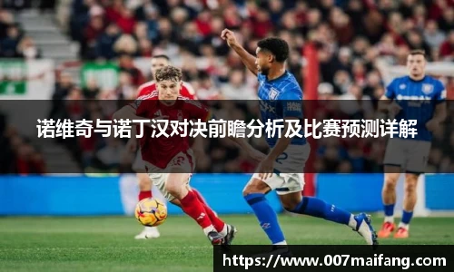 诺维奇与诺丁汉对决前瞻分析及比赛预测详解