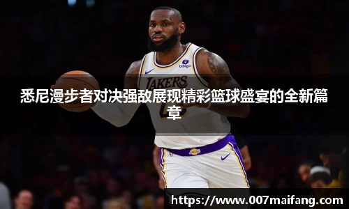 悉尼漫步者对决强敌展现精彩篮球盛宴的全新篇章