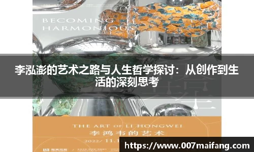 李泓澎的艺术之路与人生哲学探讨：从创作到生活的深刻思考