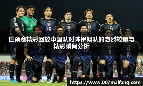 世预赛精彩回放中国队对阵伊朗队的激烈较量与精彩瞬间分析