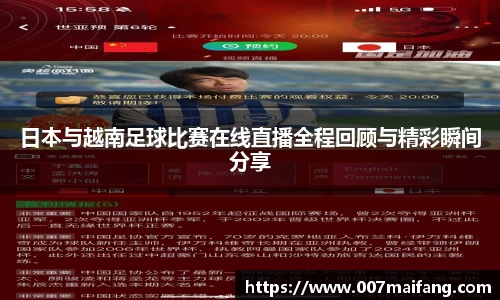 日本与越南足球比赛在线直播全程回顾与精彩瞬间分享