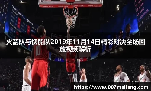 火箭队与快船队2019年11月14日精彩对决全场回放视频解析