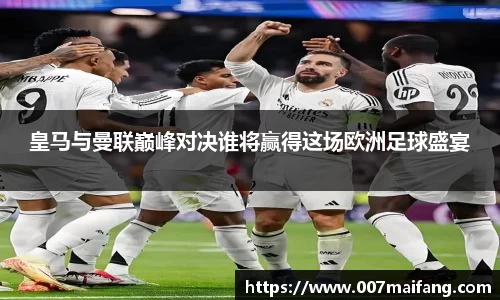 皇马与曼联巅峰对决谁将赢得这场欧洲足球盛宴