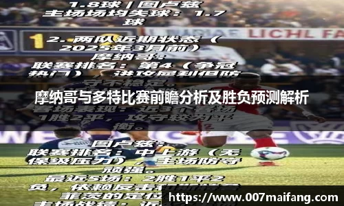 摩纳哥与多特比赛前瞻分析及胜负预测解析