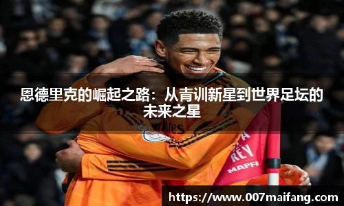 恩德里克的崛起之路：从青训新星到世界足坛的未来之星