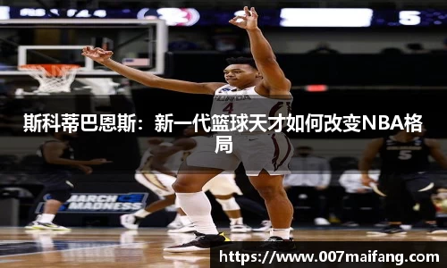 斯科蒂巴恩斯：新一代篮球天才如何改变NBA格局