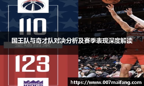 国王队与奇才队对决分析及赛季表现深度解读