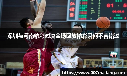 深圳与河南精彩对决全场回放精彩瞬间不容错过