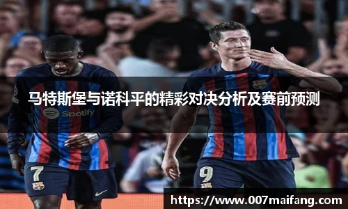 马特斯堡与诺科平的精彩对决分析及赛前预测