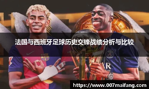 法国与西班牙足球历史交锋战绩分析与比较