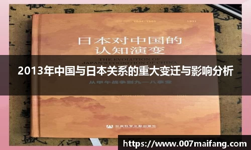 2013年中国与日本关系的重大变迁与影响分析