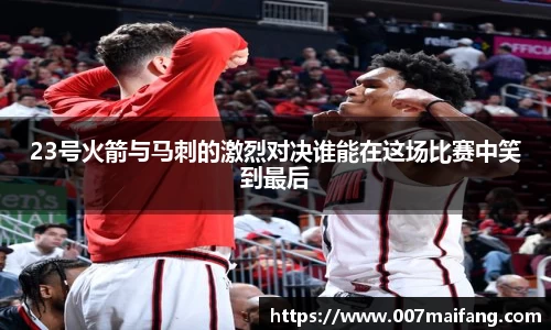 23号火箭与马刺的激烈对决谁能在这场比赛中笑到最后
