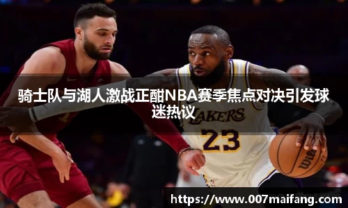 骑士队与湖人激战正酣NBA赛季焦点对决引发球迷热议