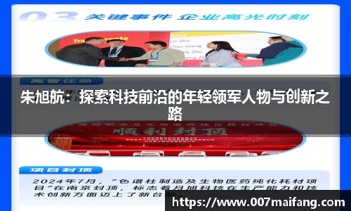 朱旭航：探索科技前沿的年轻领军人物与创新之路