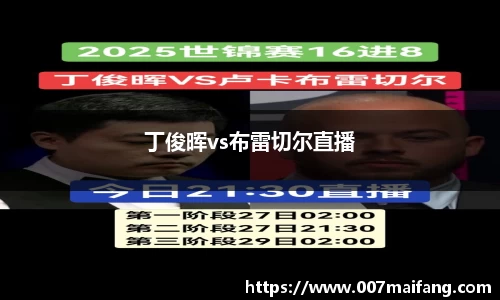 丁俊晖vs布雷切尔直播