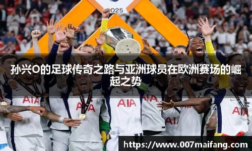 孙兴O的足球传奇之路与亚洲球员在欧洲赛场的崛起之势