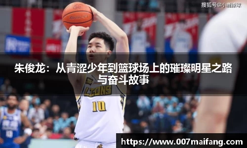 朱俊龙：从青涩少年到篮球场上的璀璨明星之路与奋斗故事