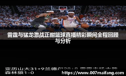 雷霆与猛龙激战正酣篮球直播精彩瞬间全程回顾与分析