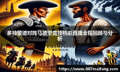 多特蒙德对阵马德里竞技精彩直播全程回顾与分析