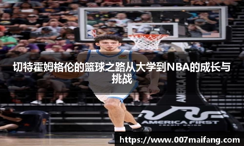 切特霍姆格伦的篮球之路从大学到NBA的成长与挑战