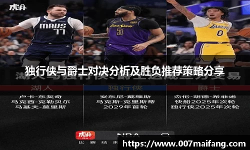 独行侠与爵士对决分析及胜负推荐策略分享