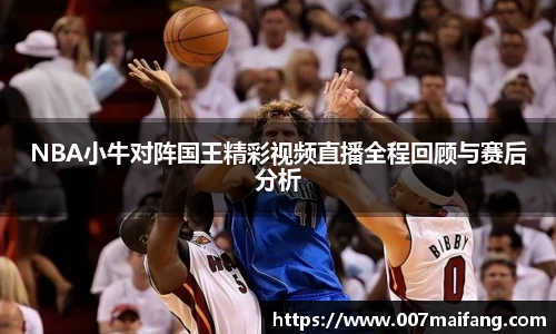 NBA小牛对阵国王精彩视频直播全程回顾与赛后分析