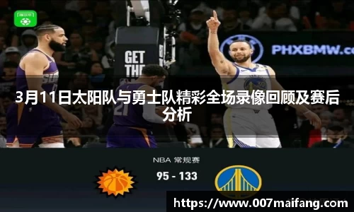3月11日太阳队与勇士队精彩全场录像回顾及赛后分析