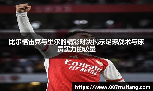 比尔格雷克与里尔的精彩对决揭示足球战术与球员实力的较量