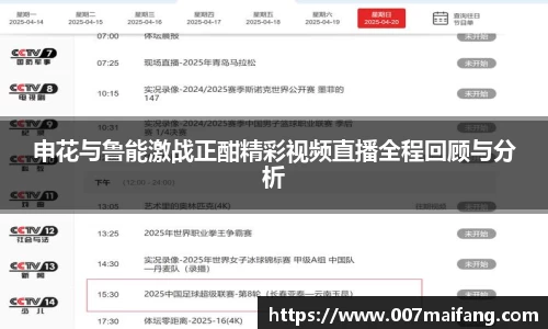 申花与鲁能激战正酣精彩视频直播全程回顾与分析