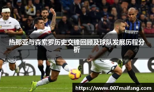 热那亚与森索罗历史交锋回顾及球队发展历程分析