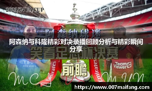 阿森纳与科隆精彩对决录播回顾分析与精彩瞬间分享