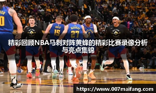 精彩回顾NBA马刺对阵黄蜂的精彩比赛录像分析与亮点集锦