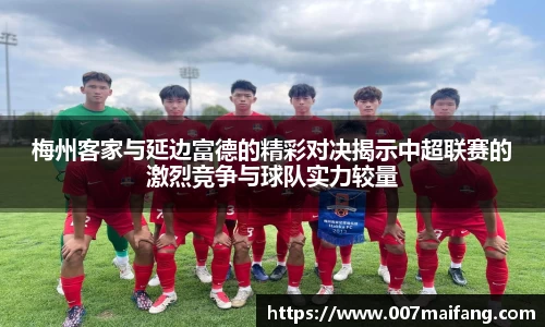 梅州客家与延边富德的精彩对决揭示中超联赛的激烈竞争与球队实力较量